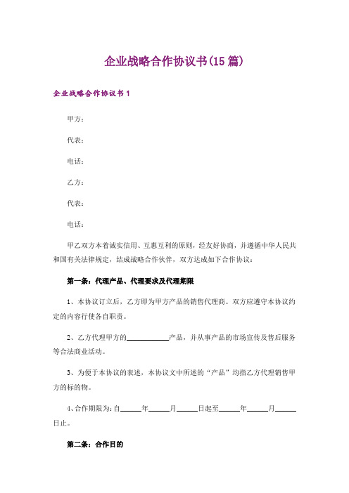 企业战略合作协议书(15篇)