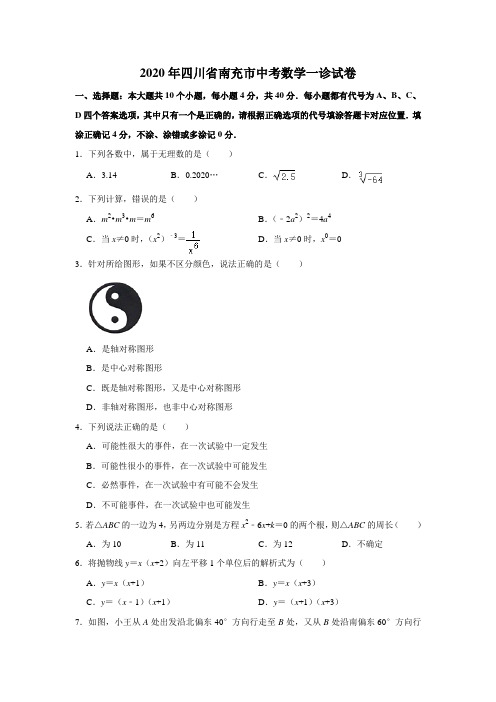 2020年四川省南充市中考数学一诊试卷解析版