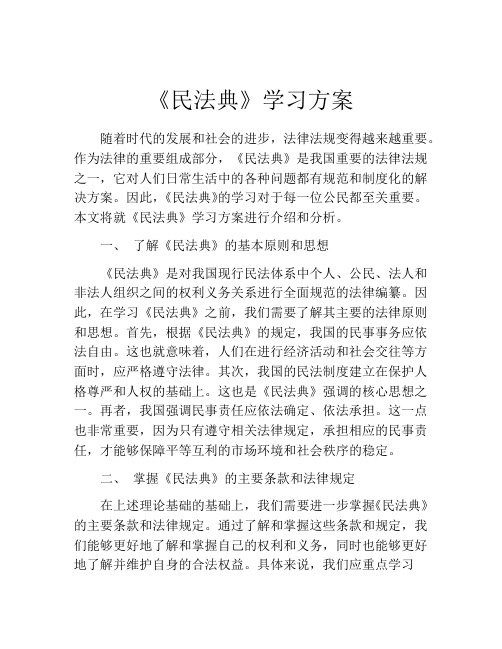 《民法典》学习方案