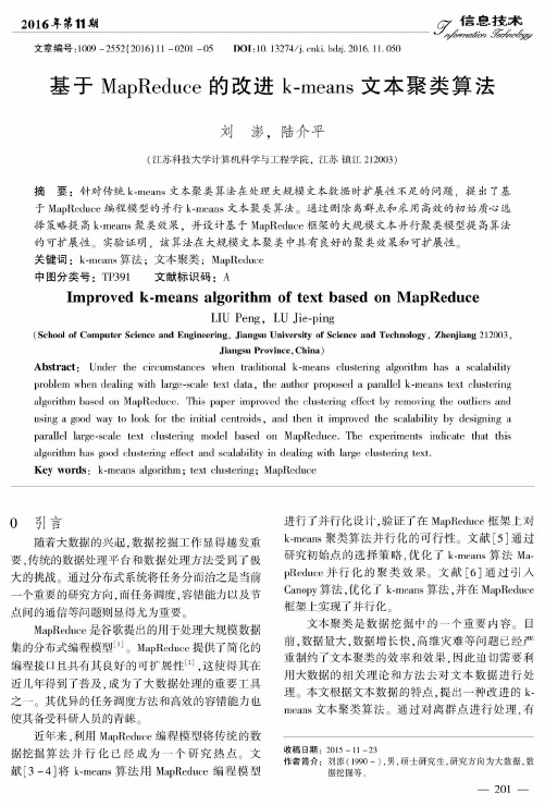 基于MapReduce的改进k-means文本聚类算法