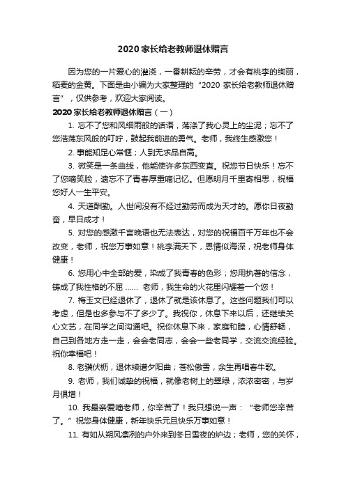 2020家长给老教师退休赠言