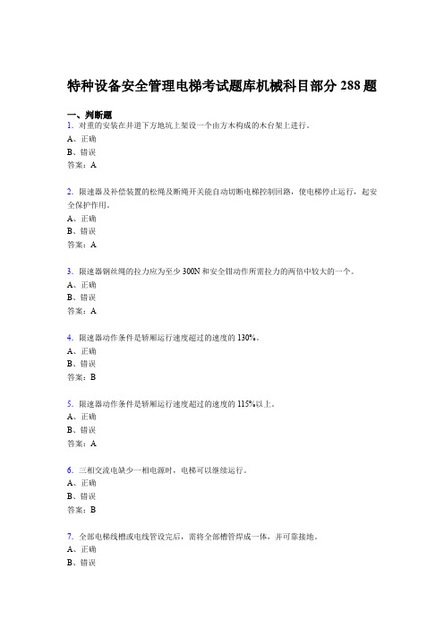 新版精编2020年特种设备安全管理电梯考试题库机械科目部分考核题库288题(含答案)