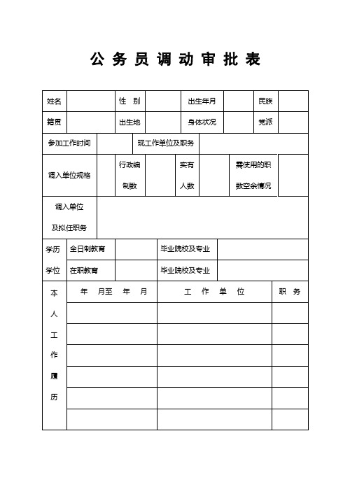 公务员调动审批表