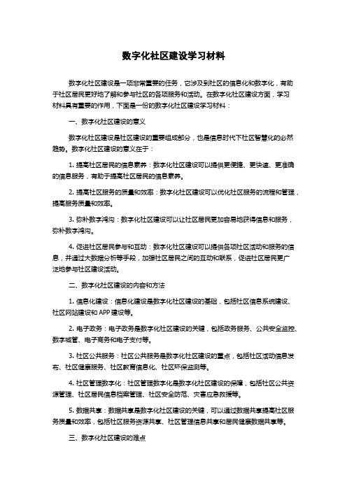 数字化社区建设学习材料