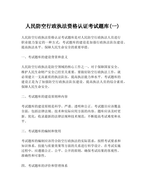 人民防空行政执法资格认证考试题库(一)