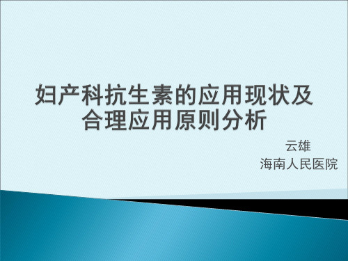 妇产科抗生素的应用现状和合理应用原则分析报告