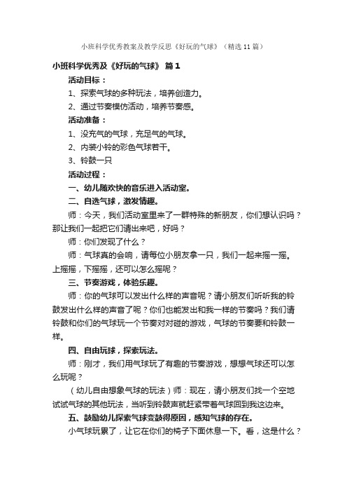 小班科学优秀教案及教学反思《好玩的气球》（精选11篇）