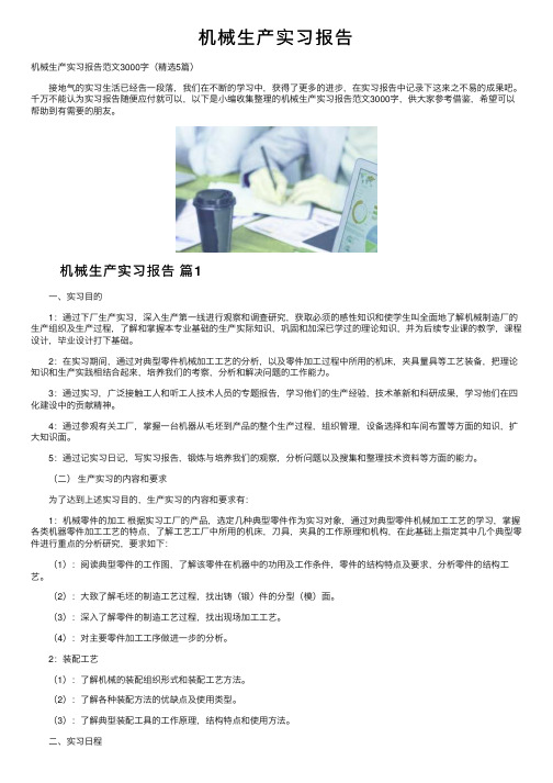 机械生产实习报告