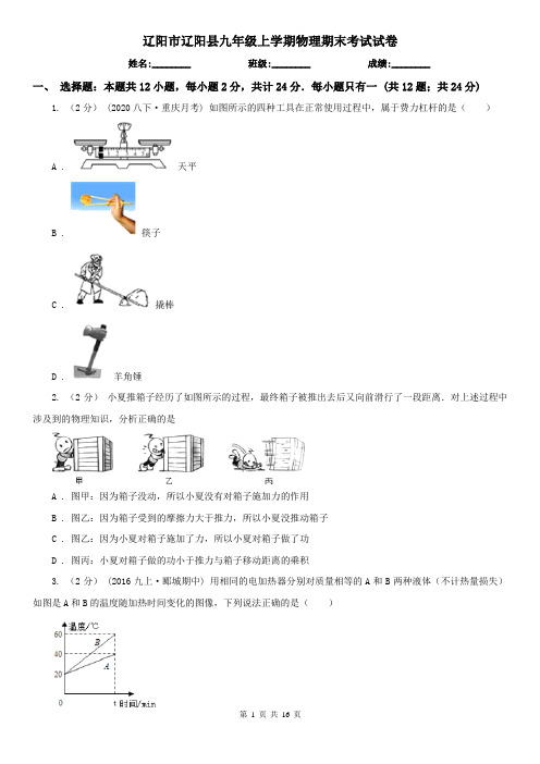 辽阳市辽阳县九年级上学期物理期末考试试卷