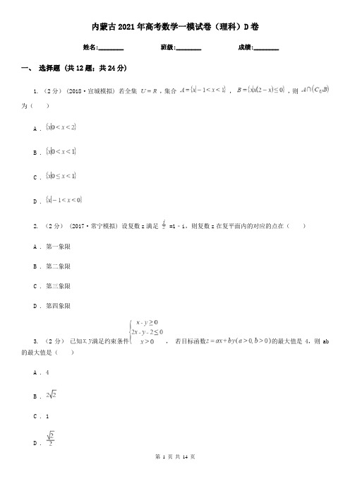 内蒙古2021年高考数学一模试卷(理科)D卷