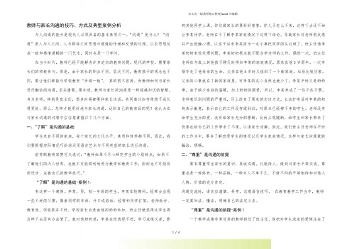 教师与家长沟通的技巧、方式及典型案例分析