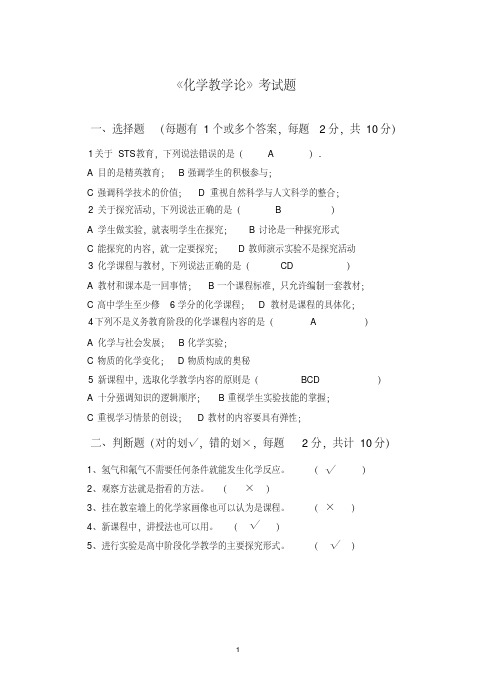  化学教学论试题答案