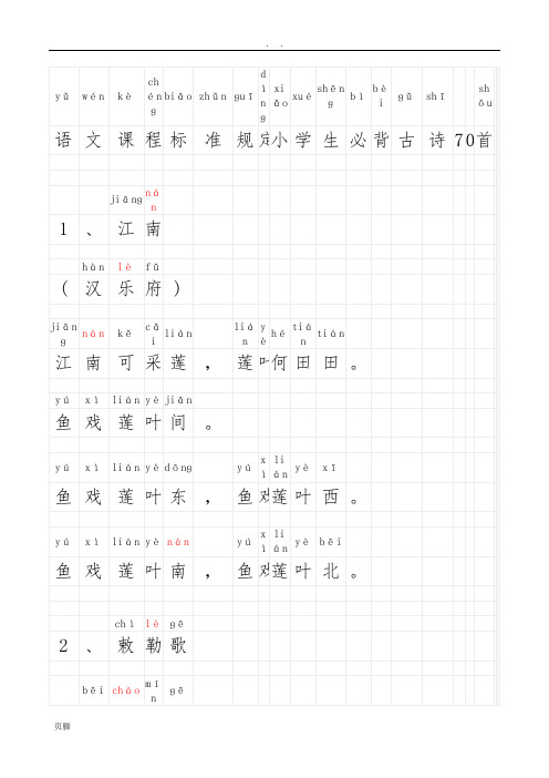 书香校园—古诗70首-拼音版