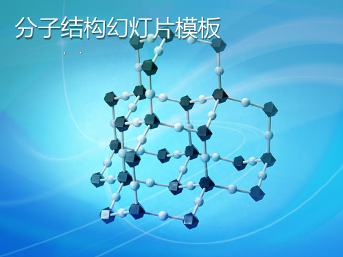 分子结构背景的化学幻灯片模板