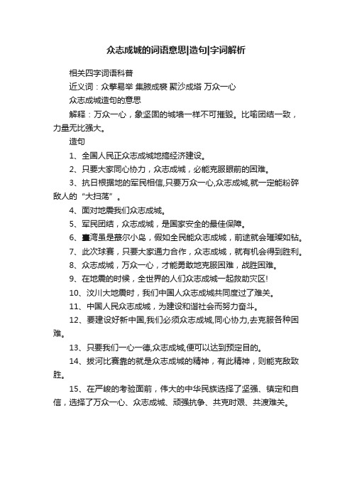 众志成城的词语意思造句字词解析