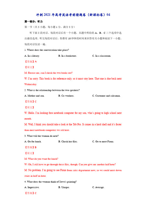 2021届全国高三下学期考前英语猜题卷04 Word版含解析