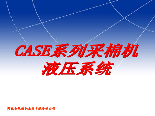 采棉机液压基础培训