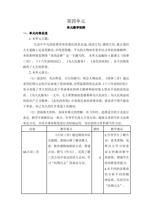 【最新】部编版语文六年级下册第四单元教学初探.docx