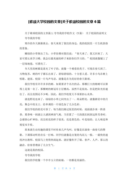 [歌颂大学校园的文章]关于歌颂校园的文章6篇