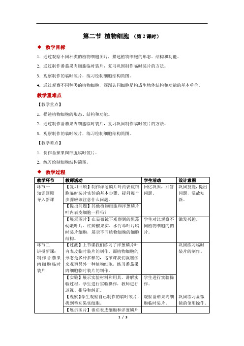 植物细胞+第2课时+精品教案