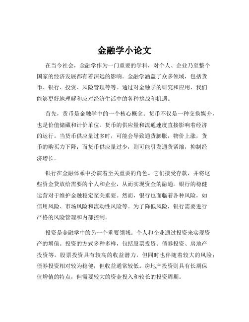 金融学小论文