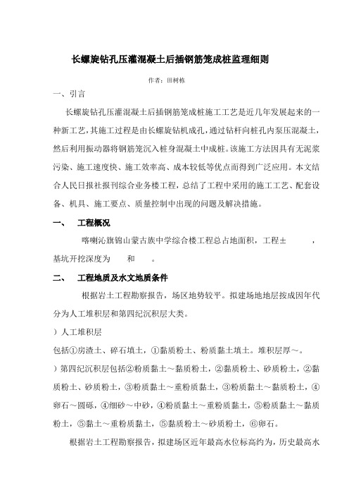 长螺旋钻孔压灌混凝土后插钢筋笼成桩监理细则