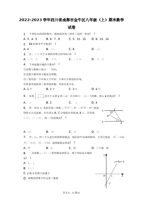 2022-2023学年四川省成都市金牛区八年级(上)期末数学试卷+答案解析(附后)