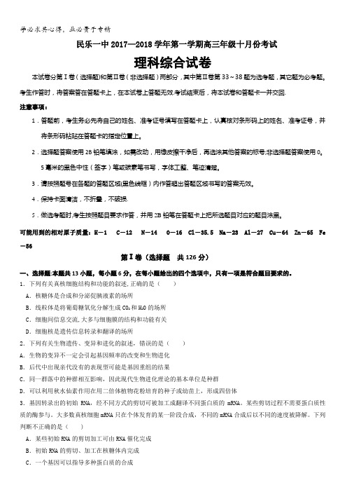 甘肃省民乐县第一中学2018届高三上学期10月月考理综试题含答案