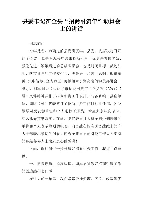 县委书记在全县“招商引资年”动员会上的讲话