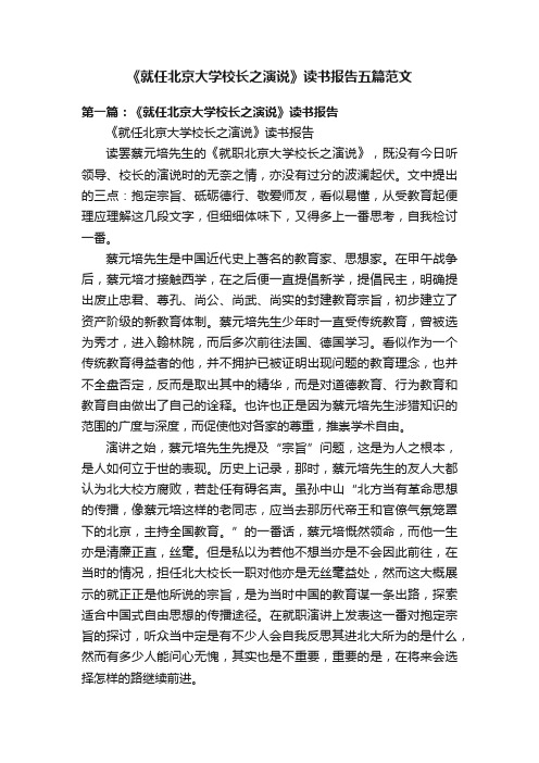 《就任北京大学校长之演说》读书报告五篇范文