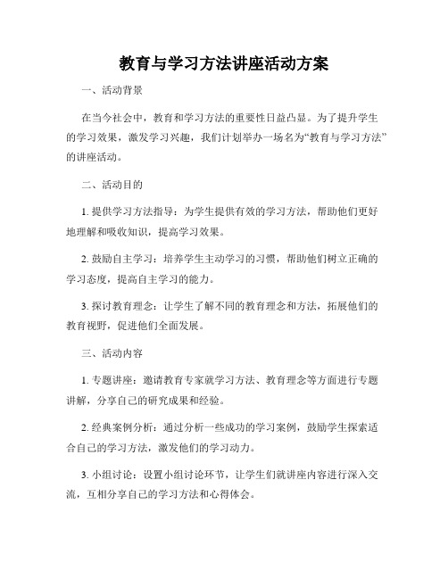 教育与学习方法讲座活动方案