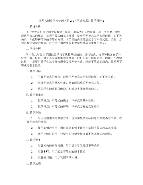 北师大版数学八年级下册2.1《不等关系》教学设计2