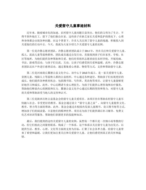 关爱留守儿童事迹材料