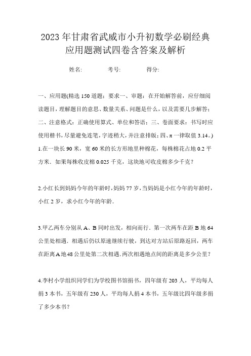 2023年甘肃省武威市小升初数学必刷经典应用题测试四卷含答案及解析