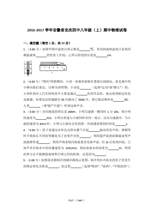 【精品】2017年安徽省安庆四中八年级上学期期中物理试卷与答案