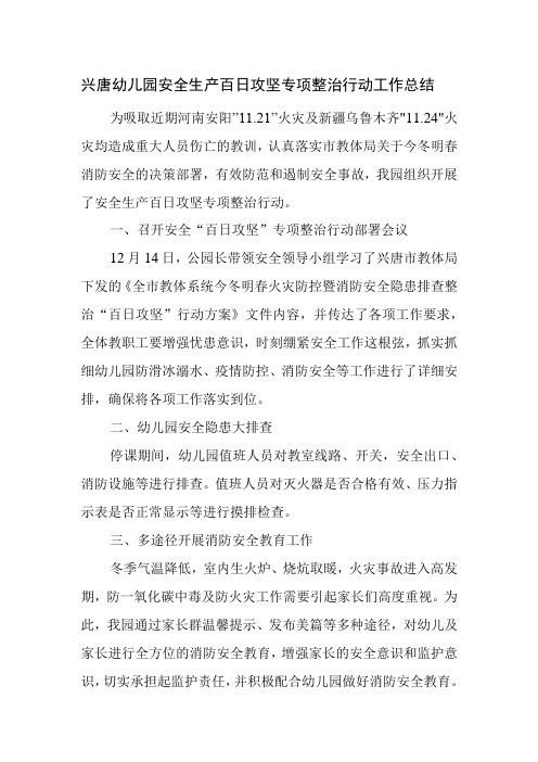 兴唐幼儿园安全生产百日攻坚专项整治行动工作总结