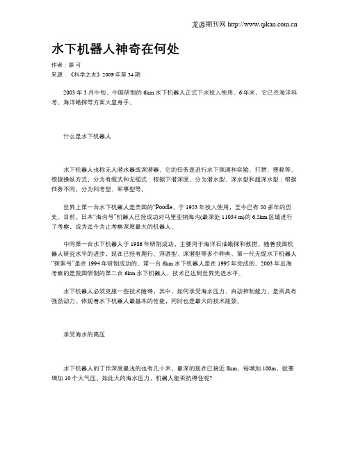 水下机器人神奇在何处