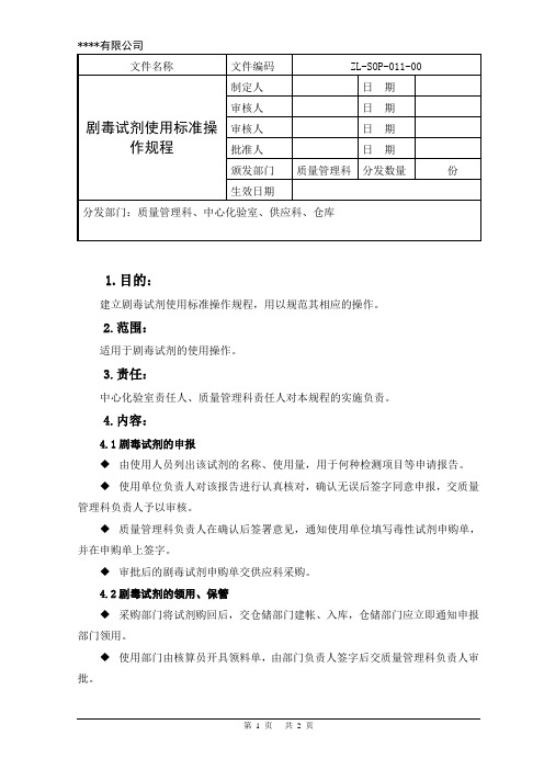 剧毒试剂使用标准操作规程