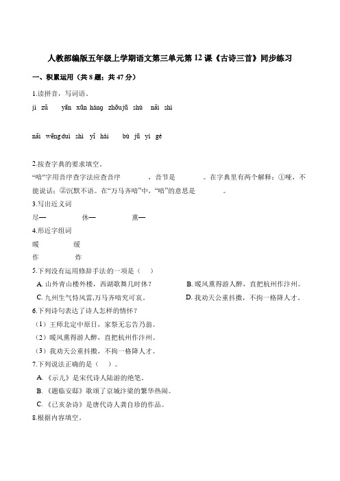 部编版小学语文五年级上册12课《古诗三首》同步练习试题(含答案)