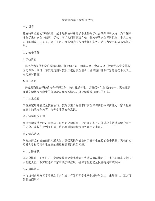 特殊学校学生安全协议书