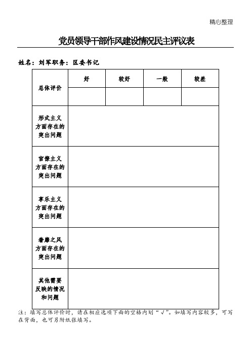 党员领导干部作风建设情况民主评议表