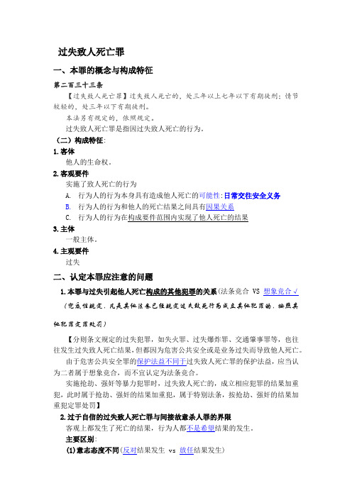 过失致人死亡罪的概念、特征、认定及处罚