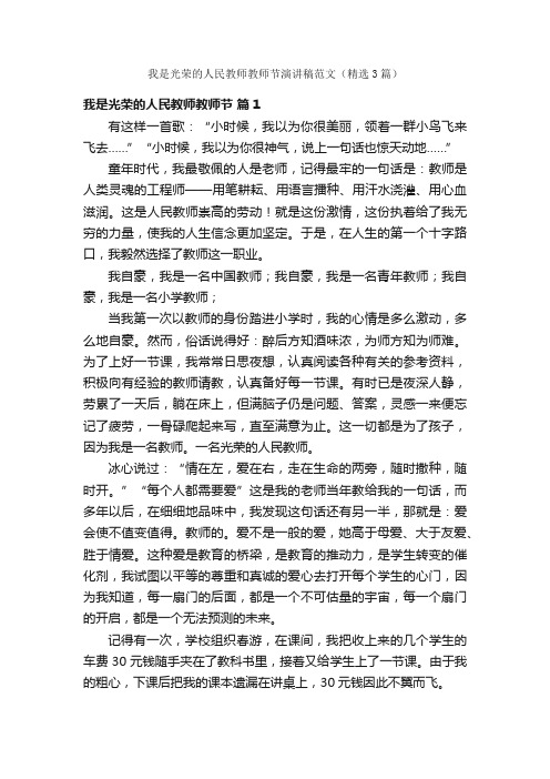 我是光荣的人民教师教师节演讲稿范文（精选3篇）