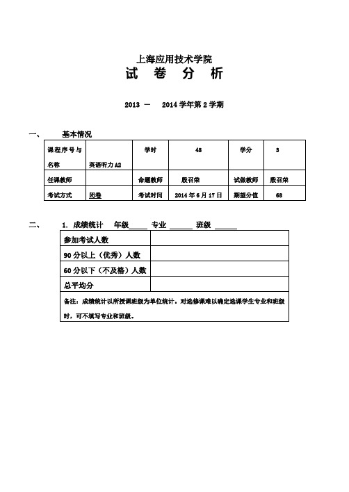 英语听力A2 期末试卷分析参考