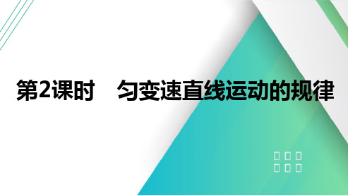 第2课时匀变速直线运动的规律2025届高考物理一轮复习课件