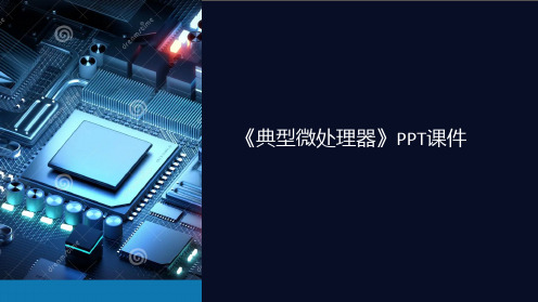 《典型微处理器》课件