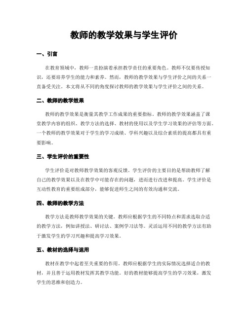 教师的教学效果与学生评价