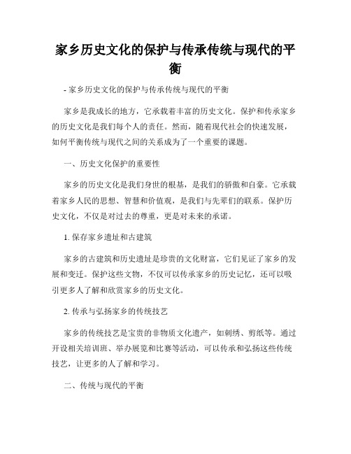 家乡历史文化的保护与传承传统与现代的平衡