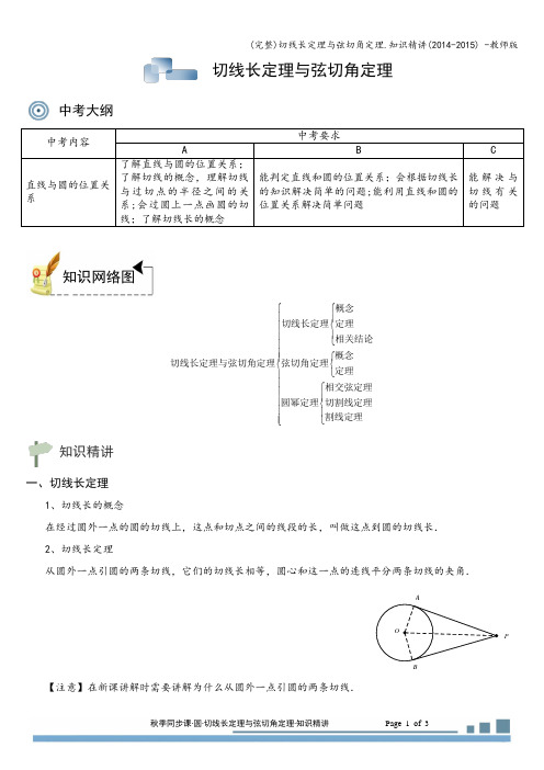 (完整)切线长定理与弦切角定理.知识精讲(-) -教师版