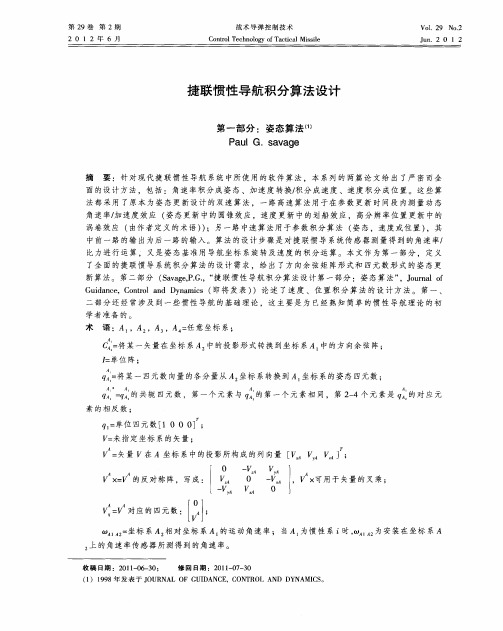 捷联惯性导航积分算法设计--第一部分：姿态算法